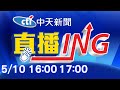 【#LIVE 每日必看整點】中天新聞16:00 17:00整點新聞直播@中天新聞 20210510