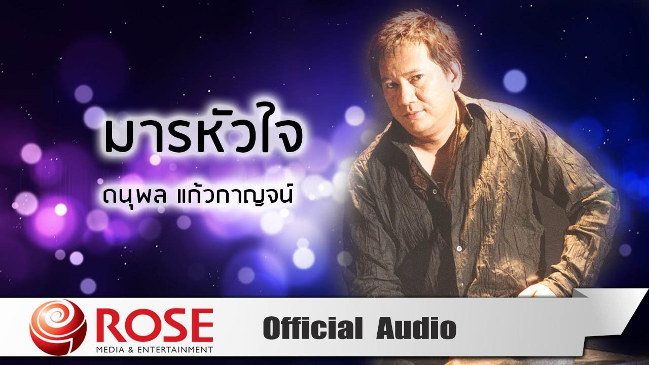 ปกเพลง มารหัวใจ (Audio) — CHAE DANUPOL KAEWKANJAN