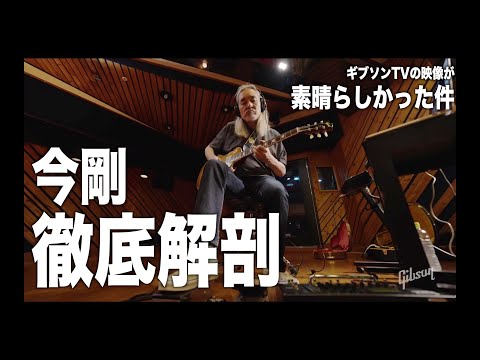 今剛サウンドの素晴らしさを語る。 - YouTube