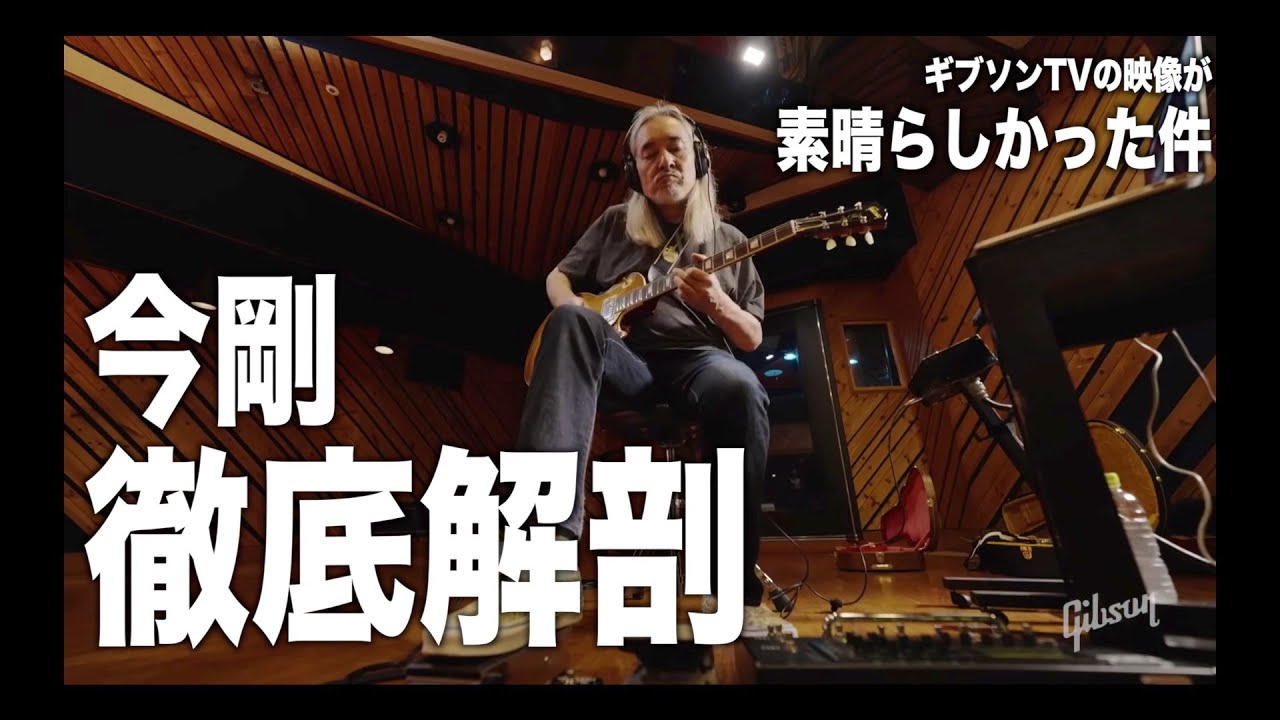 今剛サウンドの素晴らしさを語る。 - YouTube