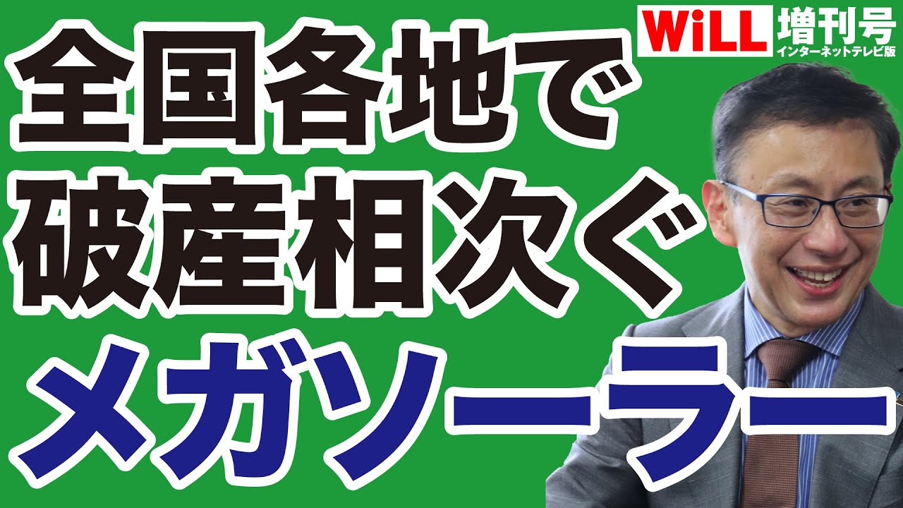 【平井宏治】全国各地でメガソーラー「破産」相次ぐ【WiLL増刊号】
