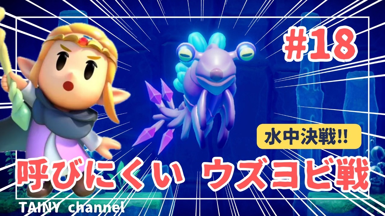 【ゲーム実況】「水中決戦!! 呼びにくい ウズヨビ戦」ゼルダの伝説 知恵のかりもの #18