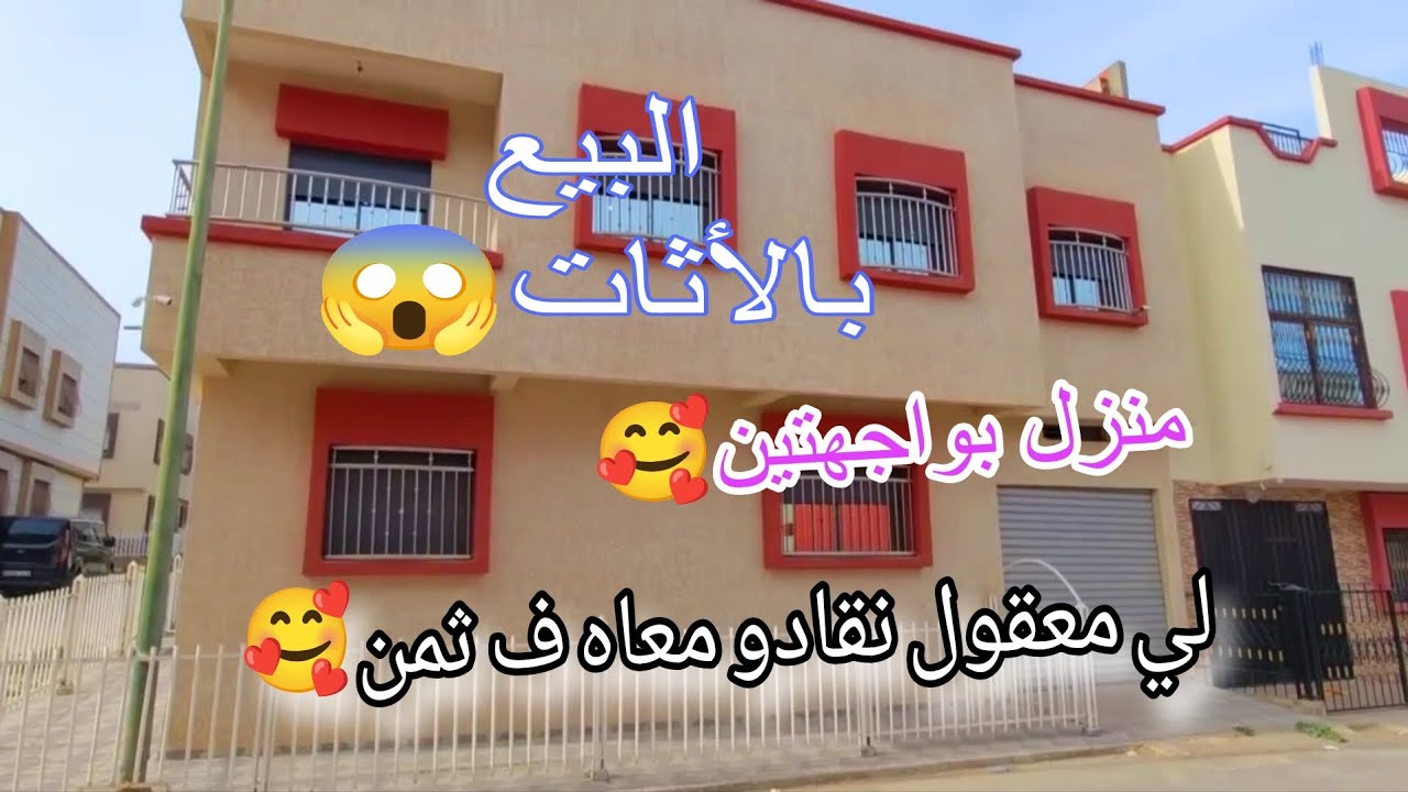 ظروف قاهرة😥بغات تبيع منزل بالأثات عائلي فخم 🤯لي معقول مايقصحهمش فالثمن يتوكل عل الله🤲ثمن فيه نقاش🥰