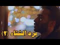 برد الشتاء (٢) - عادل محمد ( official lyrics video )