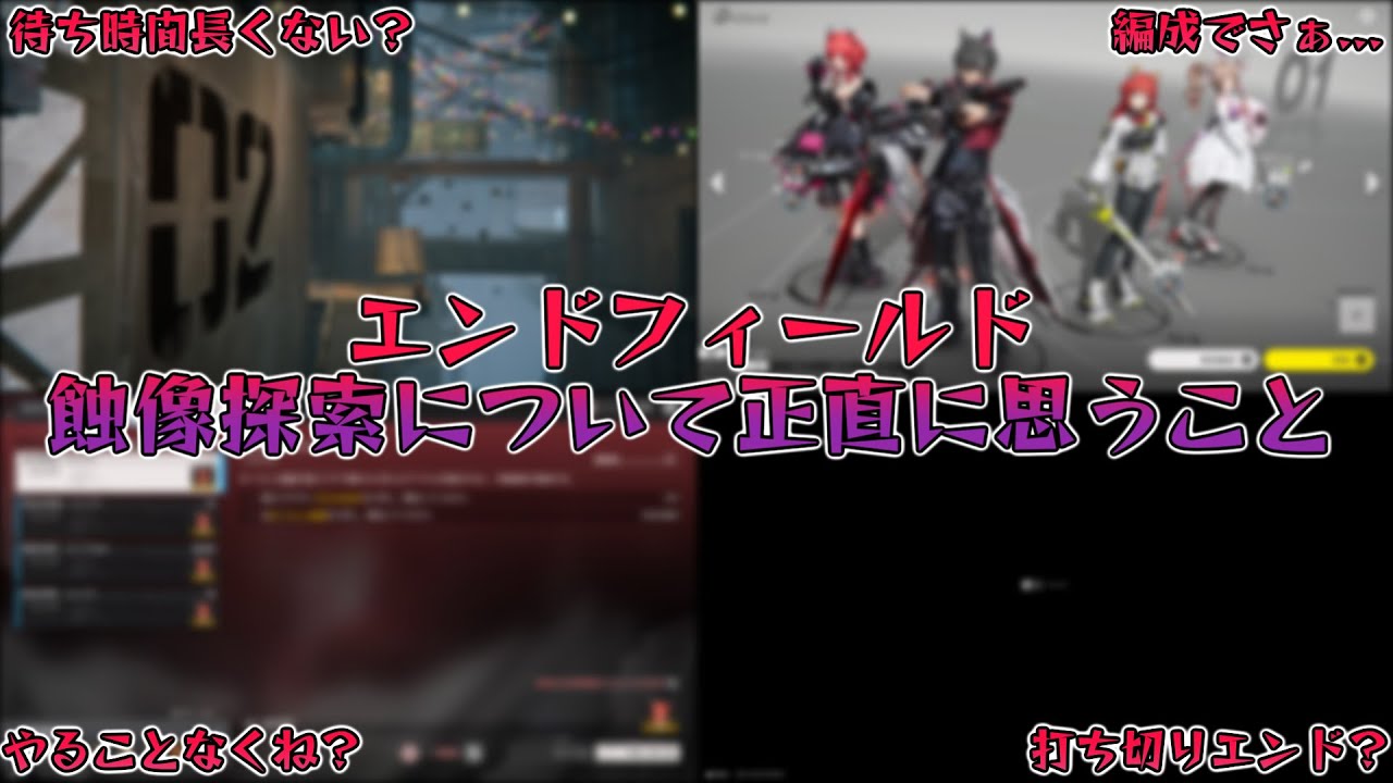 [エンドフィールド]蝕像探索について正直思うこと！！