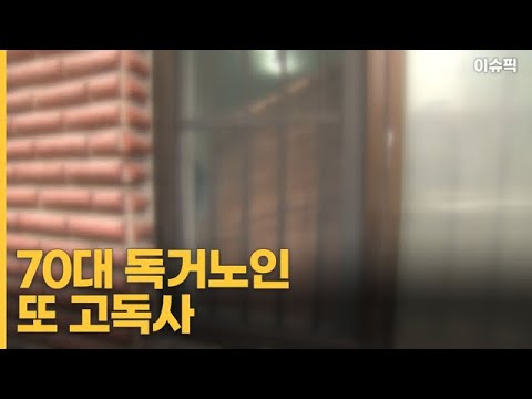 70대 <strong>독거노인</strong> 또 <strong>고독사</strong> [이슈픽]