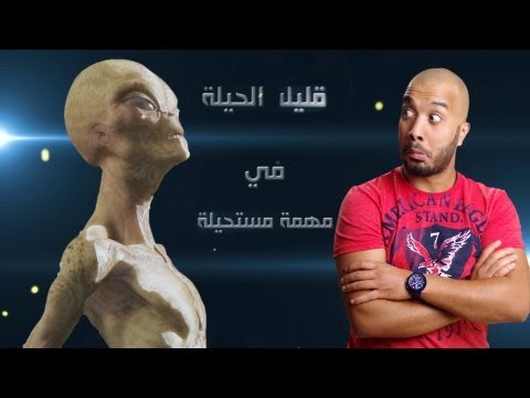      قليل الحيله في مهمه مستحيله 