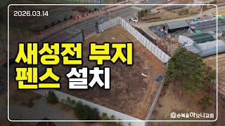 새성전 건축 06 2026 0314 새성전 부지 펜스 설치 순복음하모니교회