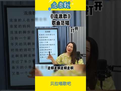 二，流浪歌，女声教唱歌曲并标注歌唱要点，@华语歌曲频道-d2j
