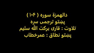 قاری برکت الله سلیم - د الهمزة سوره (104) پښتو ترجمی سره.mp4