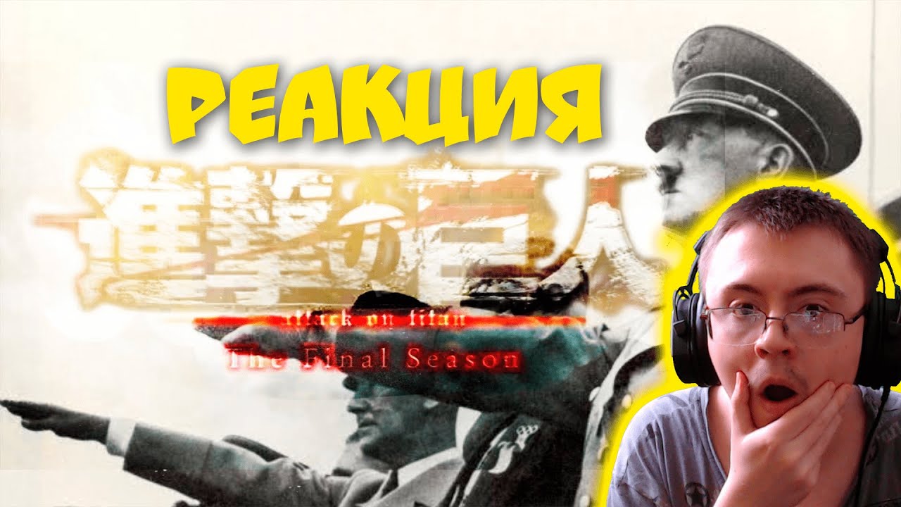 WWII Opening Final season 「Attack on Titan op 6 My war」 ( Kyouma - ) | Реакция