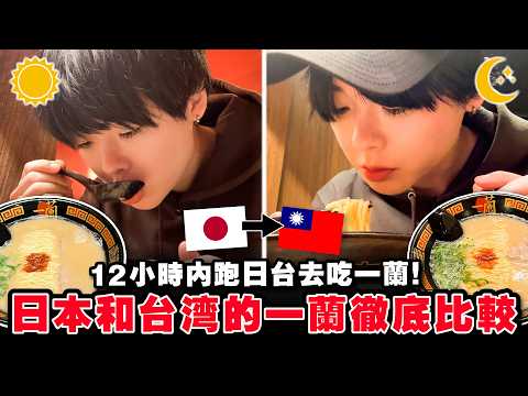 台灣的竟然是假貨！？日本跟台灣的一蘭拉麵實測比較！【徹底調査】