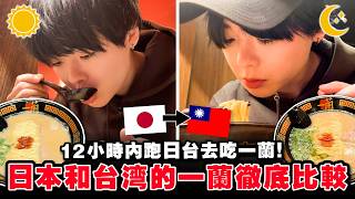 【徹底調査】台灣的竟然是假貨！？日本跟台灣的一蘭拉麵實測比較！