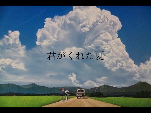 君がくれた夏/家入レオ