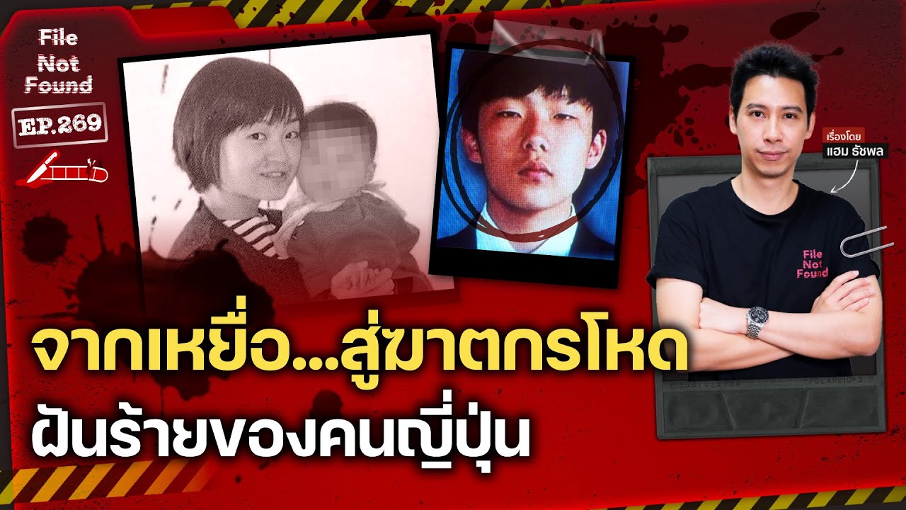 ‘Takayuki Fukuda’ จากเหยื่อ…สู่ฆาตกรโหด ผู้เป็นฝันร้ายของคนบริสุทธิ์ | File Not Found EP.269