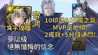 【神魔之塔】絕無懺悔的信念 夢魘級 | 10印記&20陽之氣MVP是他倆! 帝鴻幾乎0轉珠2成就5分鐘無腦通關!(0石通關+3光)【教皇‧吉丹】【第七王子】