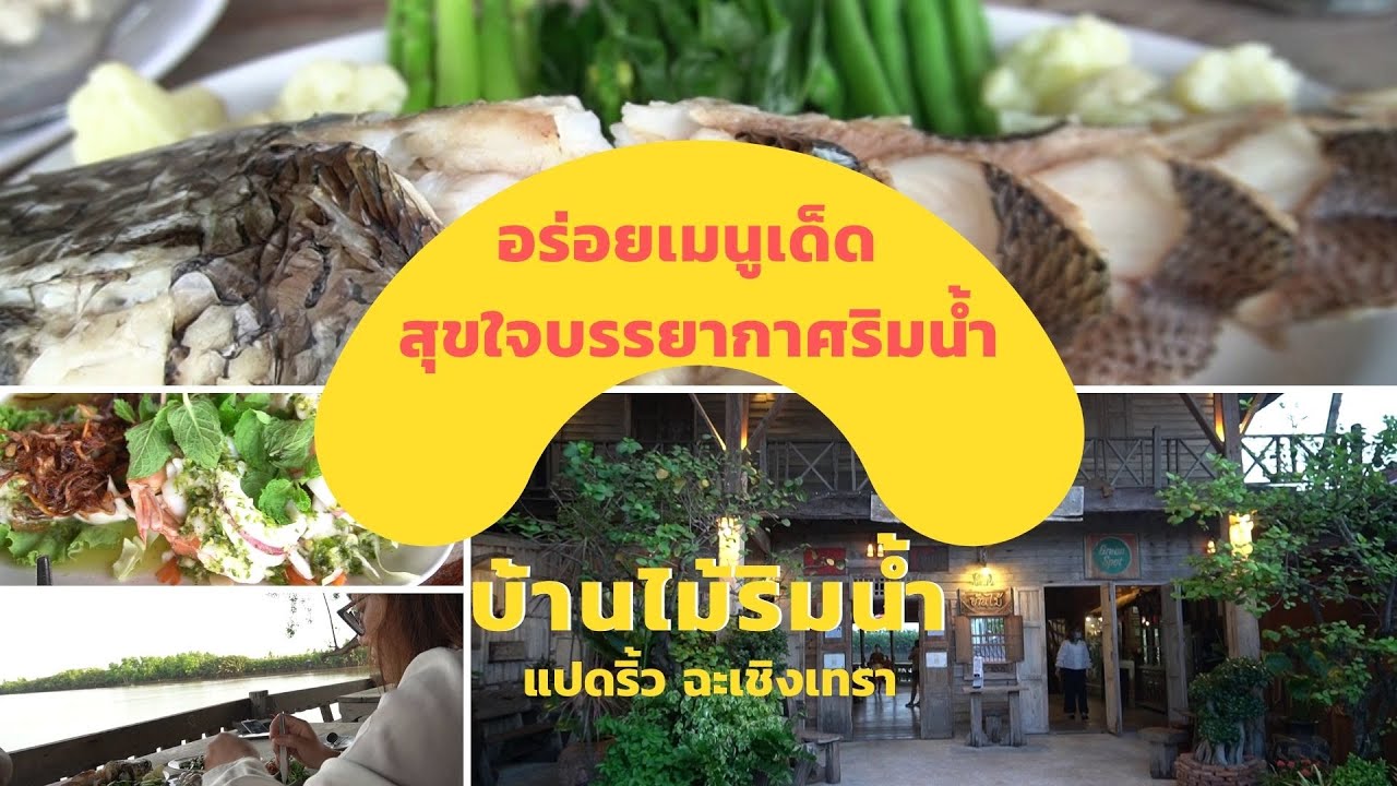 อร่อยเมนูเด็ด สุขใจบรรยากาศริมน้ำ บ้านไม้ริมน้ำ แปดริ้ว ฉะเชิงเทรา | สรุปเนื้อหาที่เกี่ยวข้องร้าน อาหาร ดัง แปดริ้วที่มีรายละเอียดมากที่สุด