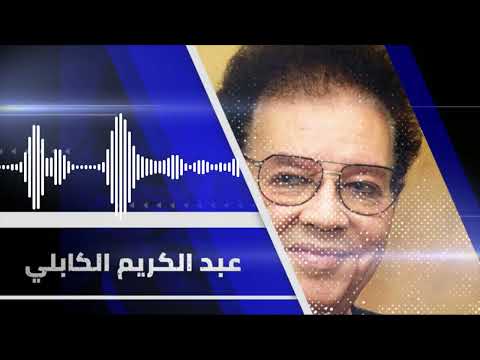 اكيد ح نتقابل عبد الكريم الكابلي     تسجيل الإذاعة السودانية غنانا السمح