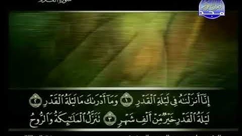 097 سورة القدر كاملة الشيخ علي الحذيفي