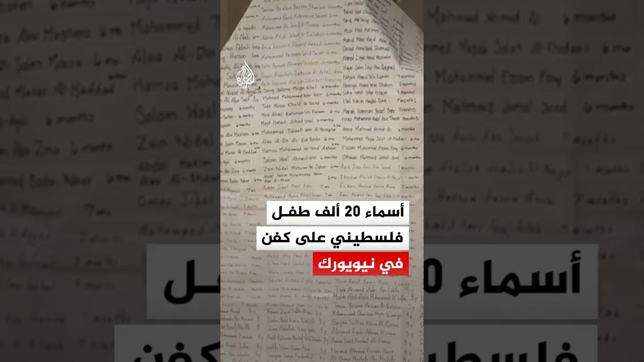 كفن نيويورك يحمل أسماء الأطفال الفلسطينيين