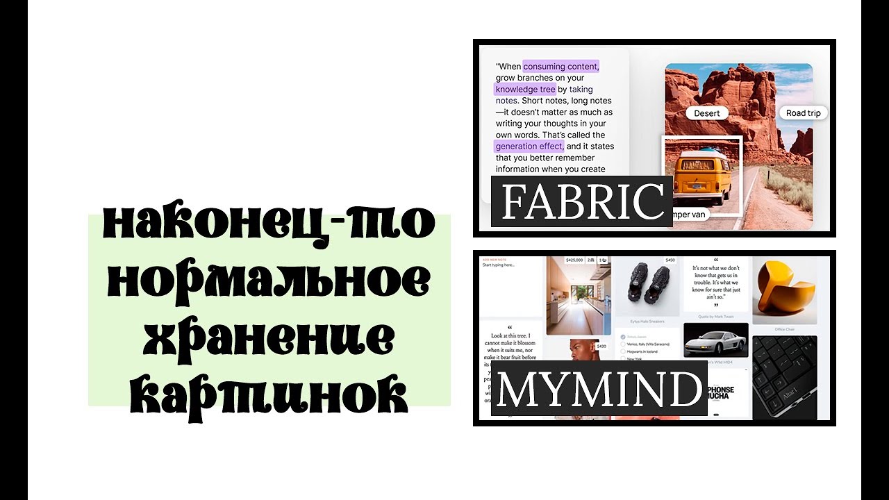 Приложения для визуальных проектов | Сравнение Fabric и mymind