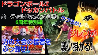 ドラゴンボールzドッカンバトル バーチャルドッカン大乱戦 6周年特別編 Dragon Ball Z Dokkan Battle 携帯アプリ 攻略 Youtube