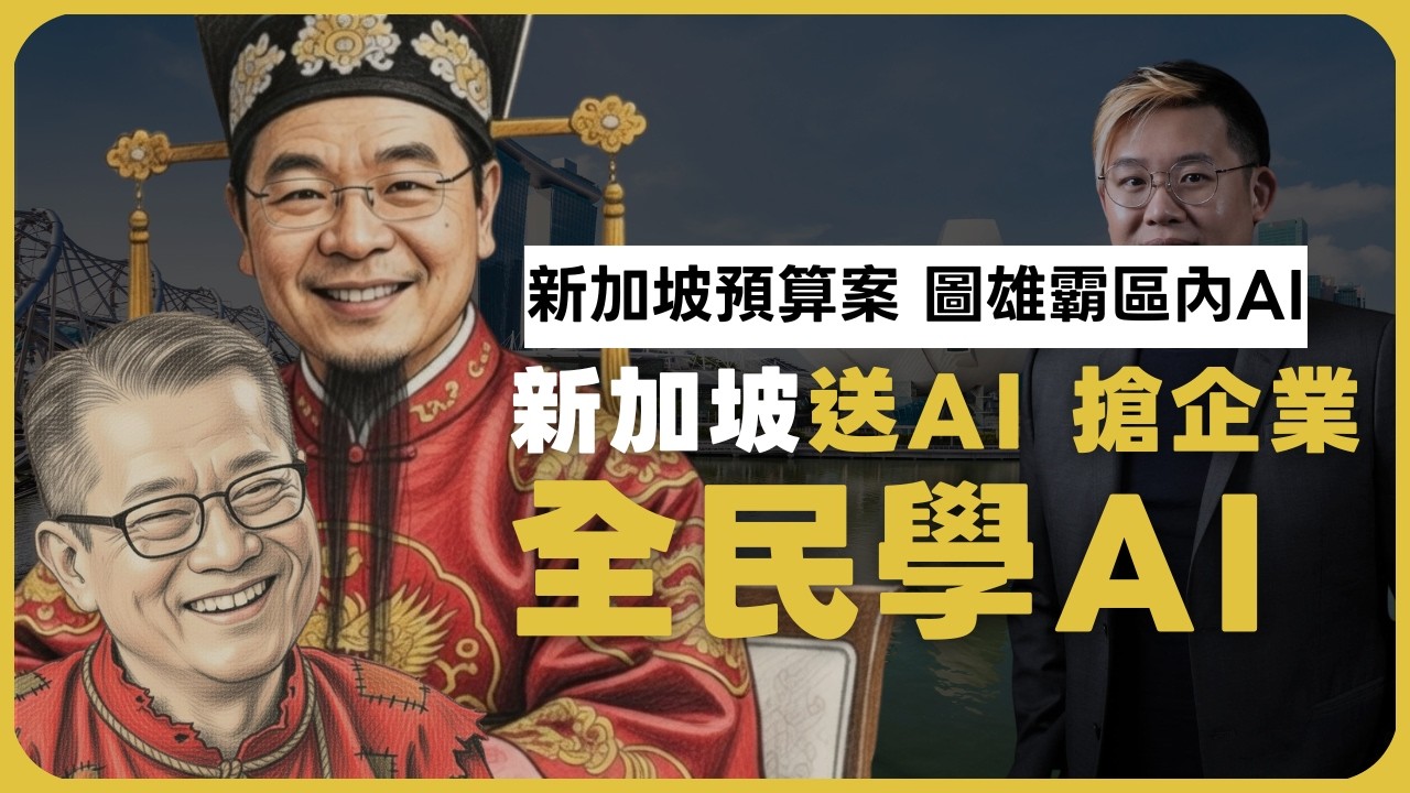星、港同推預算案｜香港慢七年，新加坡全民送AI助轉型，佈局區域AI 信任樞紐（#馮智政 @堅離地政經）