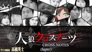 【しんたろー視点】第5回人狼クロスノーツsupported byステップアップ人狼会【zoom人狼】