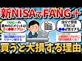 新NISA FANG の積立はいつまで続けるべき やめどきはこのタイミングです