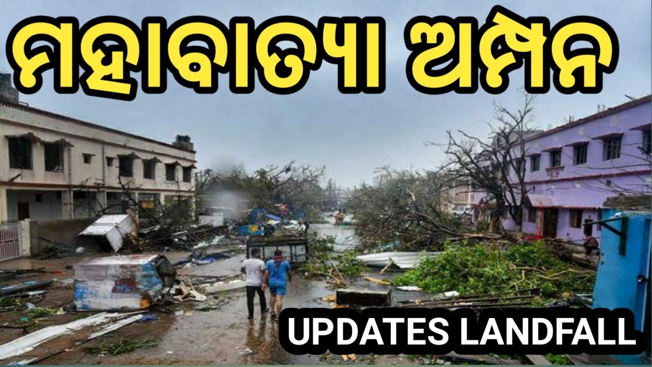 Cyclone Amphan landfall in Odisha full information ।। Take action protect your self cyclone Amphan।।