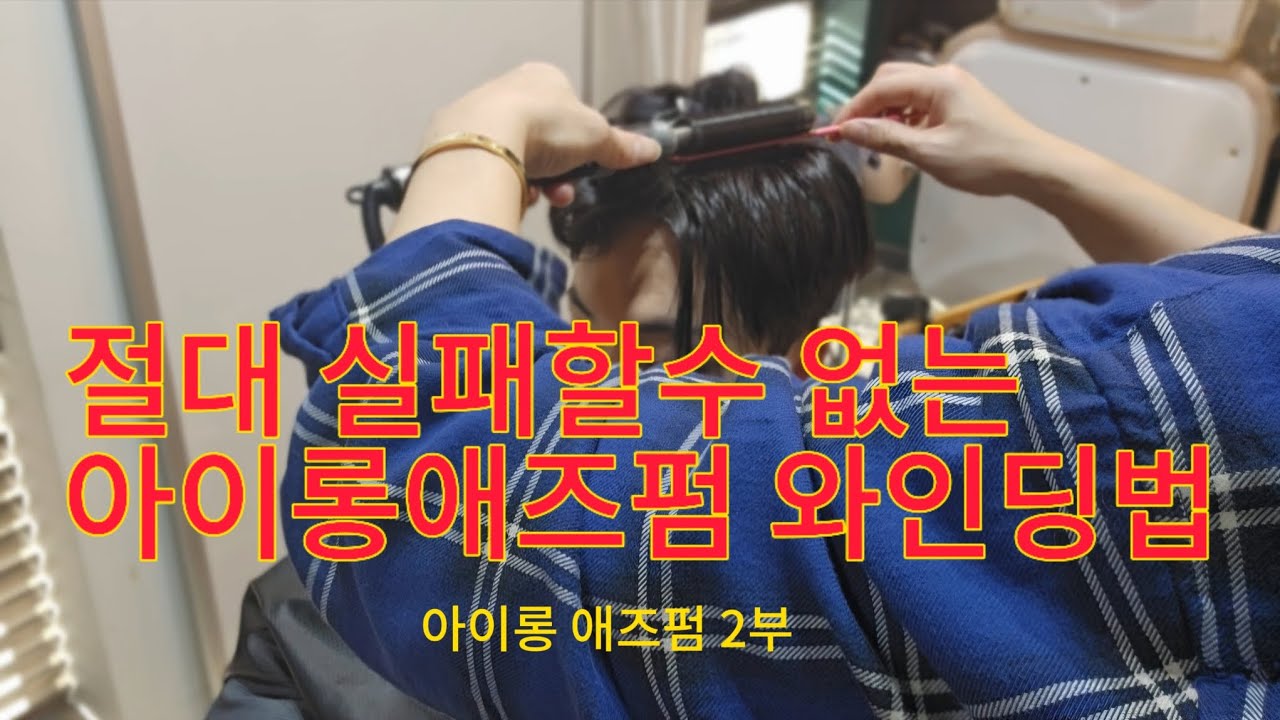 남자 아이롱펌 가르마펌 애즈펌 풀영상 2부 ( 와인딩편 )