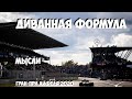 ФОРМУЛА 1 | ОБЗОР ГРАН-ПРИ АЙФЕЛЯ 2020 | МЫСЛИ