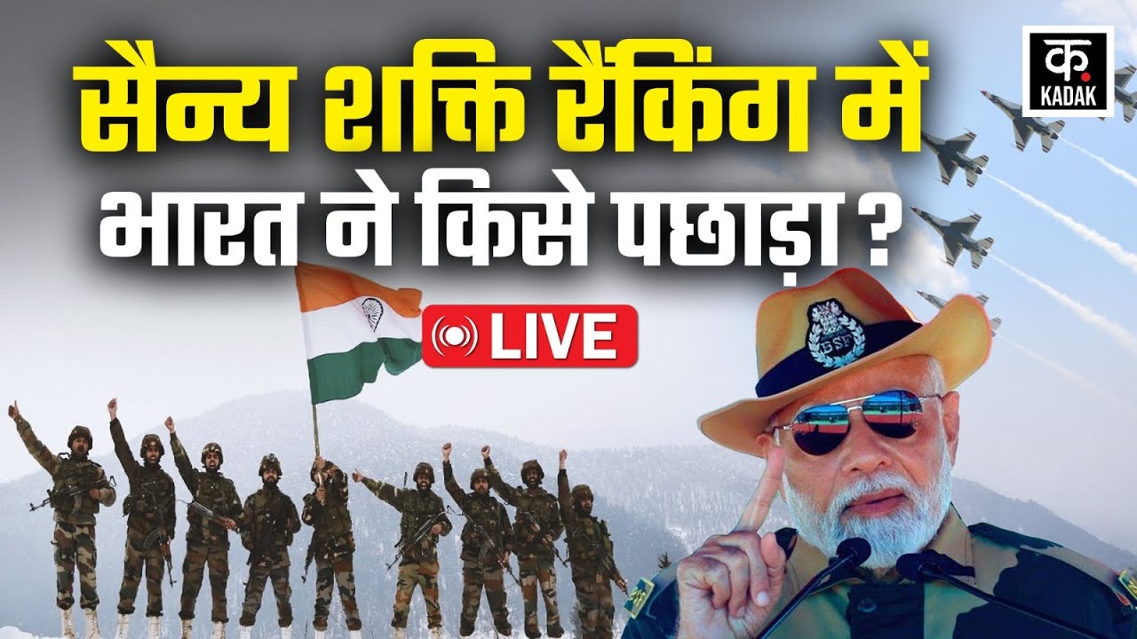 Indian Army Rank: सैन्य शक्ति रैंकिंग में भारत ने किसे पछाड़ा? | Kadak | LIVE