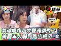 氣球爆炸超大聲以芯魂都飛了！美麗本人嚇到跑出場外啦！｜綜藝玩很大 精華