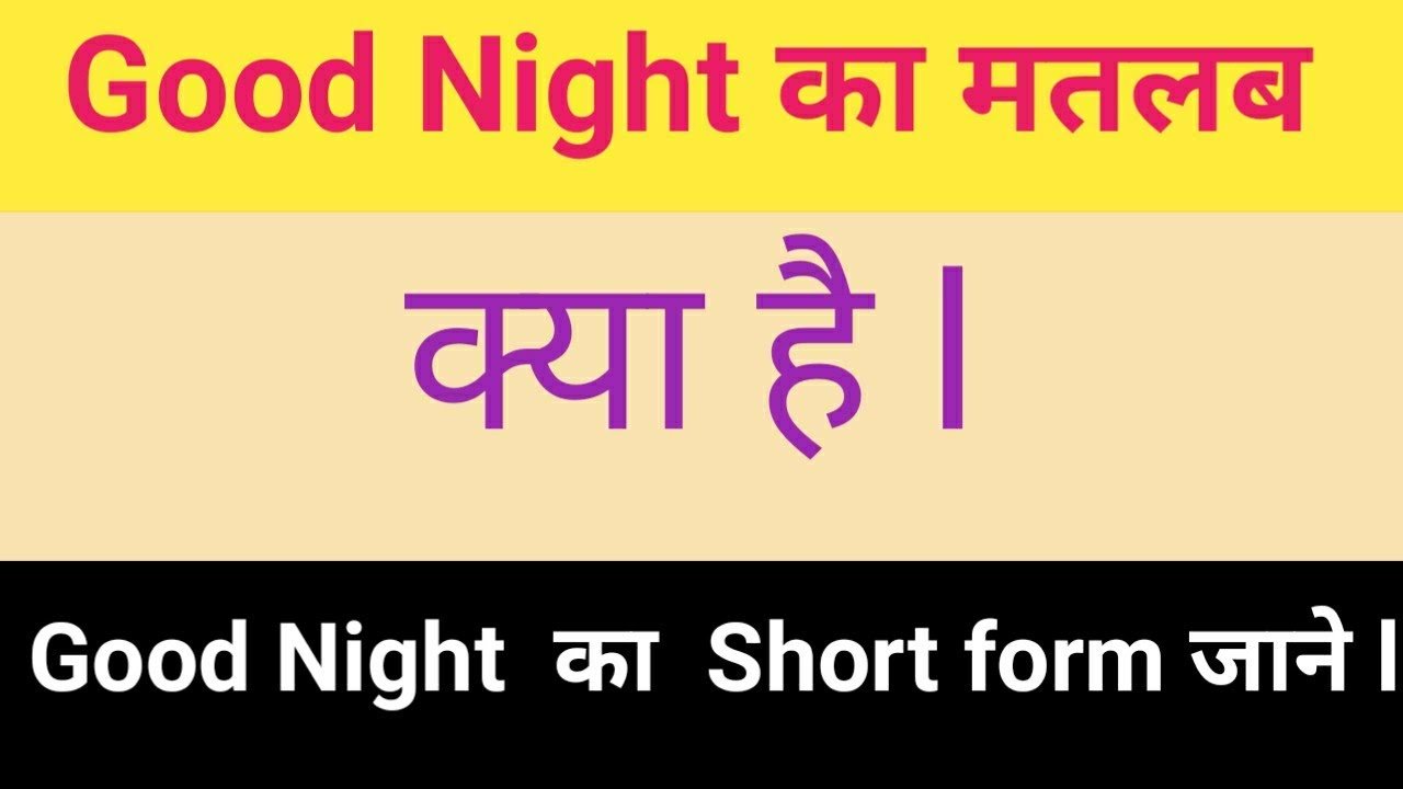 Good Night ka Matlab kya hota hai. meaning of good night in hindi. गुड नाइट का शॉर्ट फॉर्म क्या है l