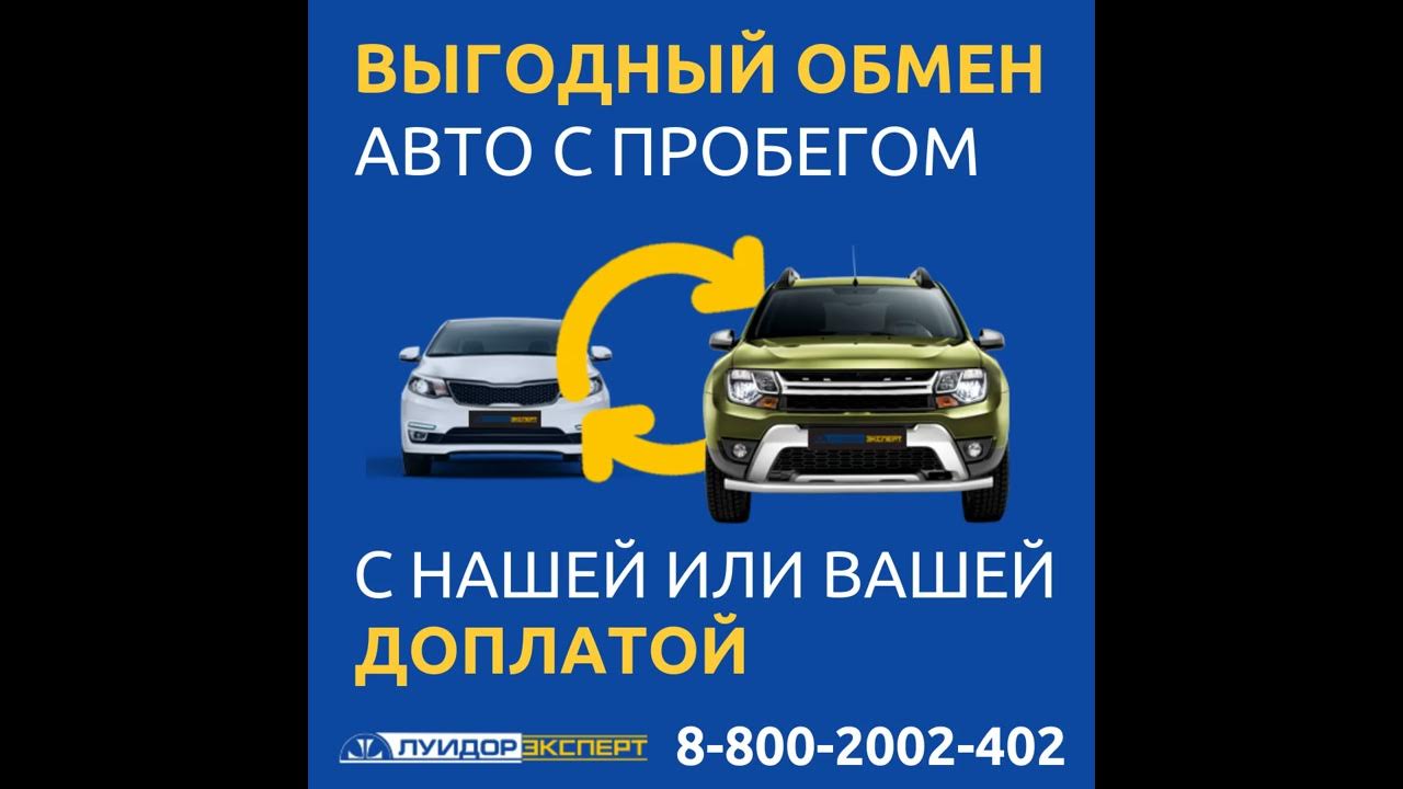 Поменять автомобиль с доплатой