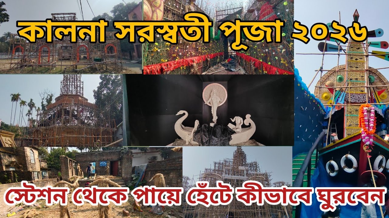 Saraswati Puja 2026 Update | পায়ে হেঁটে Kalna-র সেরা ১৪টি পূজা 🙏 | Kalna Saraswati Puja 2026|