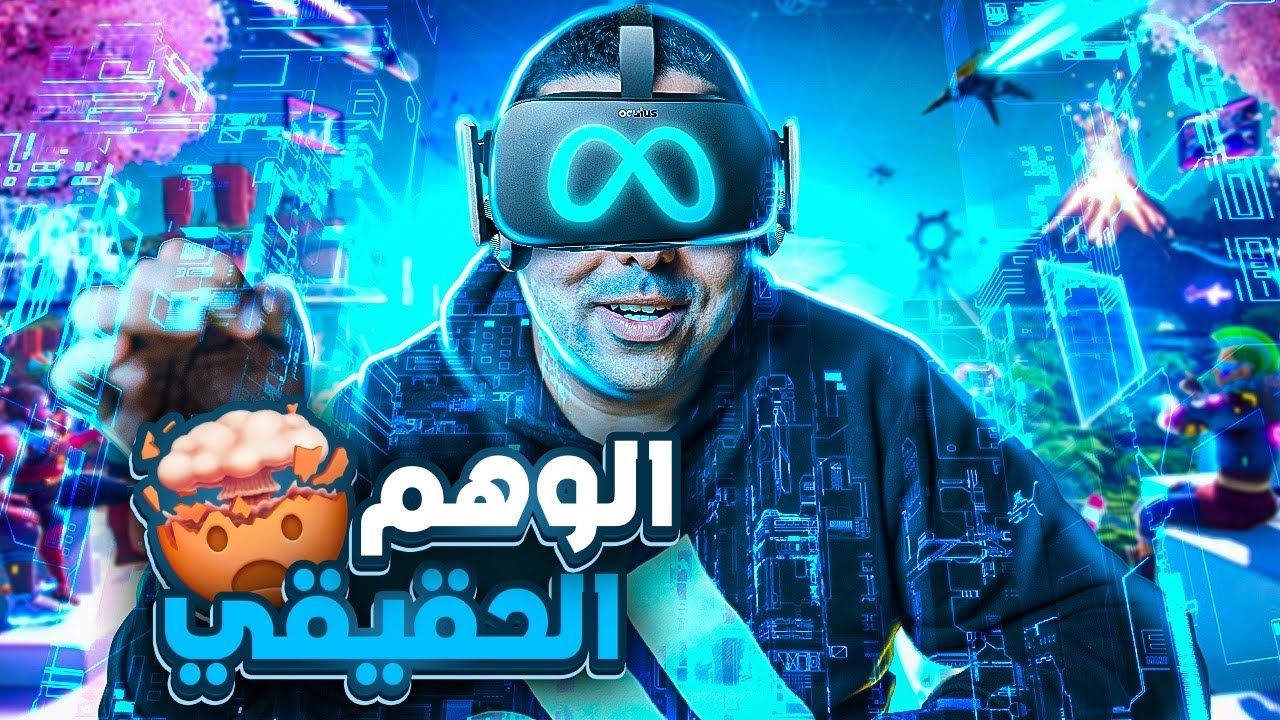 قصة الميتافيرس Metaverse التي سوف تصدمك | عالم موجود منذ 1970