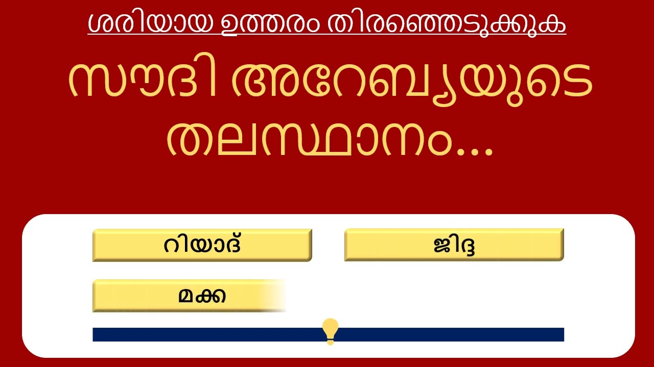 തല കറങ്ങും! 🤯 99% പേരും തോൽക്കും | ലോക തലസ്ഥാനങ്ങൾ ക്വിസ് | GK Challenge