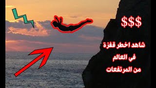 شاهد اخطر قفزة في العالم من المرتفعات