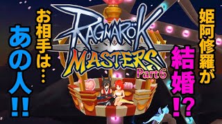 #6【ラグマス】私たち結婚します！～クリスマス 恋のドキドキ！大作戦～