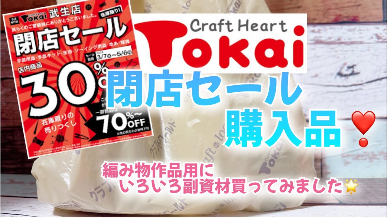 Purchases] I went to Craft Heart Tokai's closing down sale! I