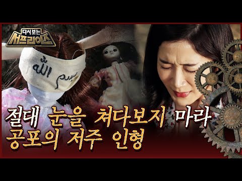 [다시보는 서프라이즈] 절대 문을 쳐다보지 마라, 공포의 저주 인형 MBC190609방송