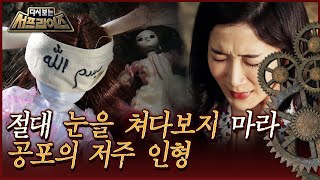 [다시보는 서프라이즈] 절대 문을 쳐다보지 마라, 공포의 저주 인형 MBC190609방송