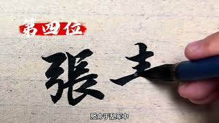 水浒传梁山好汉中10位无能头领 你觉得还有谁能上榜#历史人物 #水浒传 #原创书法作品 #梁山好汉