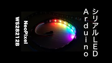 ArduinoでシリアルLED制御