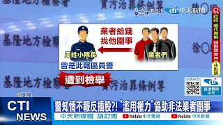 每日必看】涉包庇KTV圍事.插乾股少年隊小隊長收押禁見20240613 - YouTube