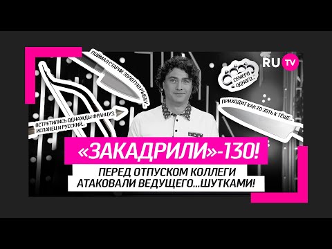 Закадрили — 130!