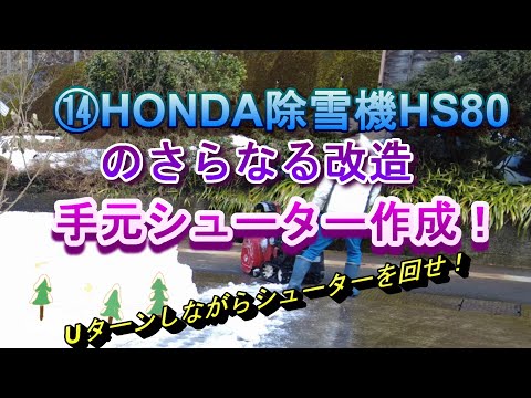 ⑭HONDAスノーラHS80に手元シューター作成！ ⑭Create a handheld