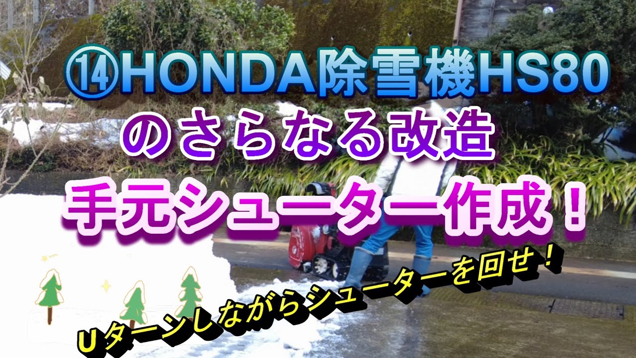 ⑭HONDAスノーラHS80に手元シューター作成！ ⑭Create a handheld